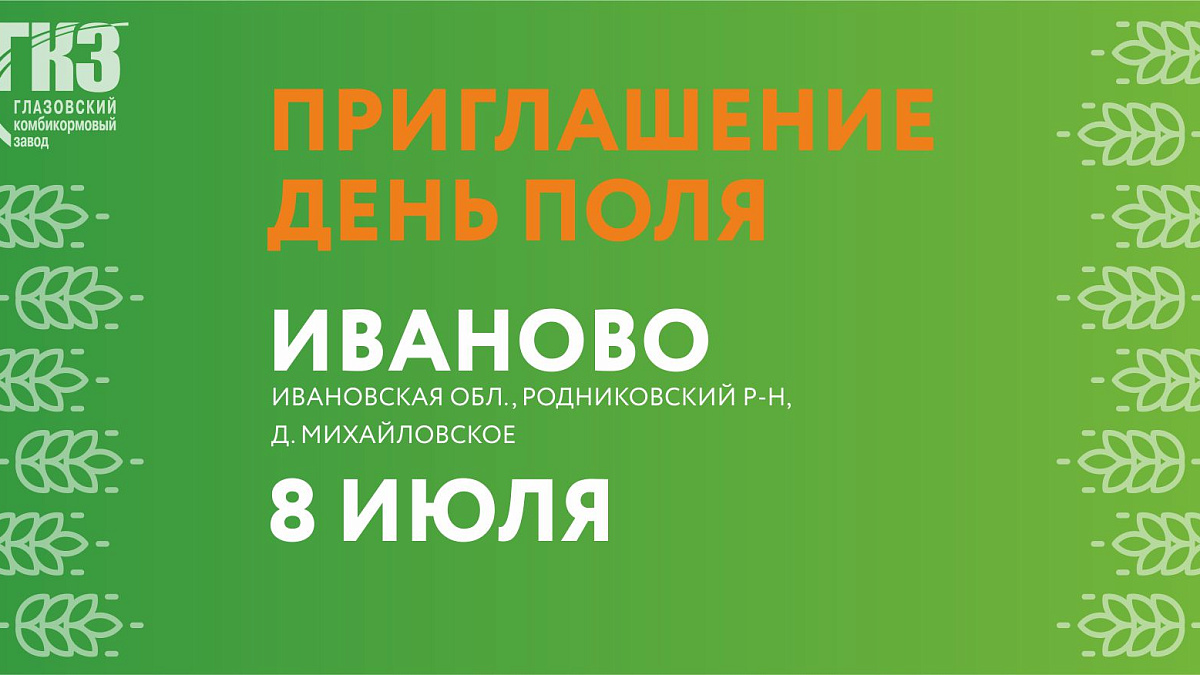ГКЗ приглашает посетить День Поля в Иваново
